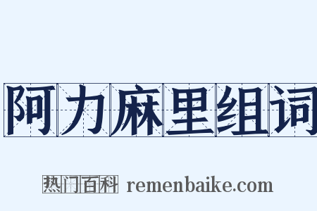 阿力麻里组词是什么意思的图片